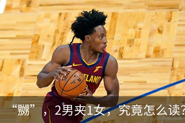 “嬲”，2男夹1女，究竟怎么读？会的人不多!