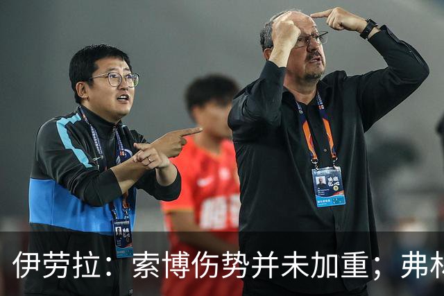 伊劳拉：索博伤势并未加重；弗林蓬国际比赛日之前恐难复出