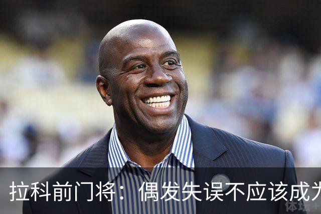拉科前门将：偶发失误不应该成为否定莱奥-罗曼的理由