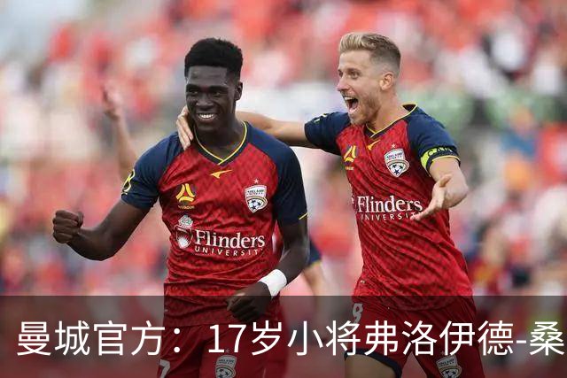 曼城官方：17岁小将弗洛伊德-桑巴将迎欧冠首秀