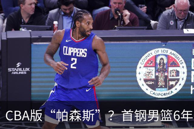 CBA版“帕森斯”？首钢男篮6年砸1亿培养的中锋，场均只能拿3.1分